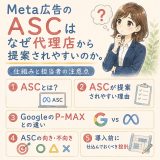 Meta広告のASC