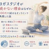 オンラインヨガSOELU（ソエル）