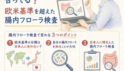 その腸活情報、本当に日本人に合ってる？欧米基準を超えた腸内フローラ検査